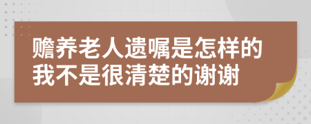 赡养老人遗嘱是怎样的我不是很清楚的谢谢