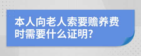 本人向老人索要赡养费时需要什么证明?