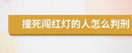 撞死闯红灯的人怎么判刑