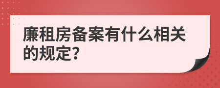 廉租房备案有什么相关的规定？
