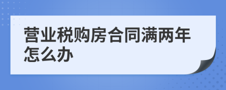营业税购房合同满两年怎么办
