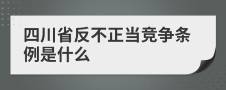 四川省反不正当竞争条例是什么