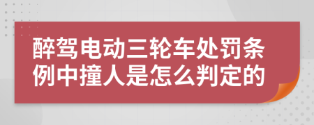 醉驾电动三轮车处罚条例中撞人是怎么判定的