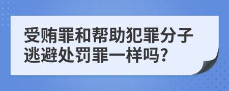 受贿罪和帮助犯罪分子逃避处罚罪一样吗?