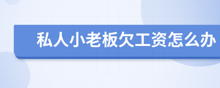 私人小老板欠工资怎么办