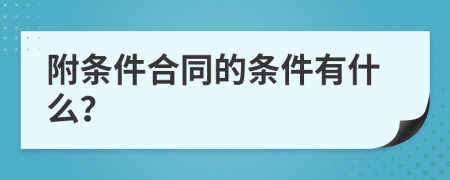 附条件合同的条件有什么？