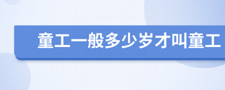 童工一般多少岁才叫童工