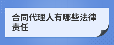 合同代理人有哪些法律责任