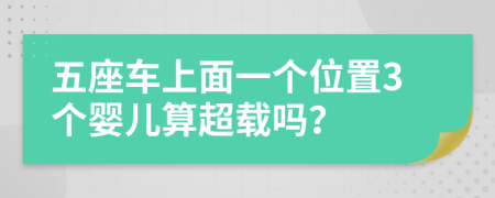 五座车上面一个位置3个婴儿算超载吗？