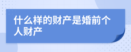 什么样的财产是婚前个人财产