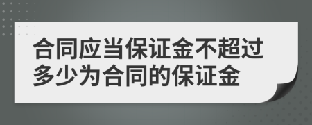 合同应当保证金不超过多少为合同的保证金