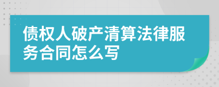 债权人破产清算法律服务合同怎么写