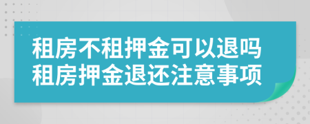 租房不租押金可以退吗租房押金退还注意事项