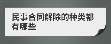 民事合同解除的种类都有哪些