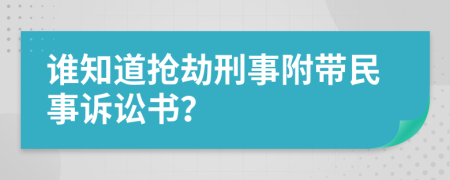 谁知道抢劫刑事附带民事诉讼书？