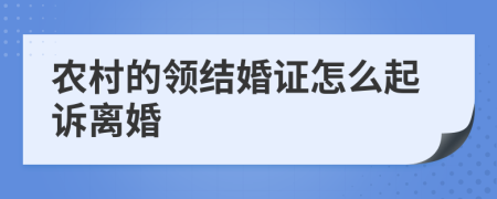 农村的领结婚证怎么起诉离婚