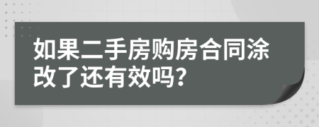 如果二手房购房合同涂改了还有效吗？