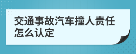 交通事故汽车撞人责任怎么认定