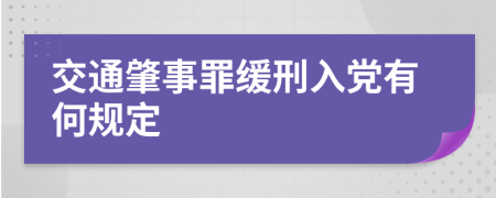 交通肇事罪缓刑入党有何规定