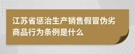 江苏省惩治生产销售假冒伪劣商品行为条例是什么