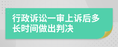 行政诉讼一审上诉后多长时间做出判决