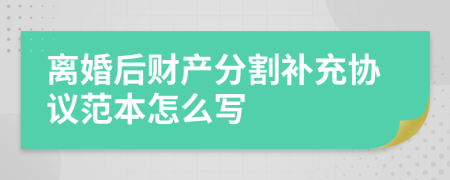 离婚后财产分割补充协议范本怎么写