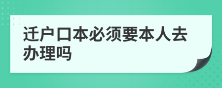 迁户口本必须要本人去办理吗