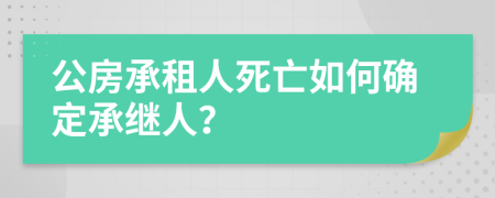 公房承租人死亡如何确定承继人？