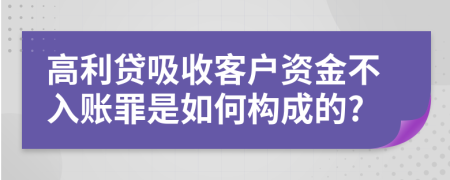 高利贷吸收客户资金不入账罪是如何构成的?