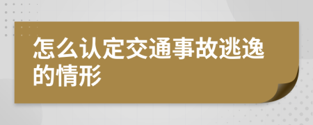 怎么认定交通事故逃逸的情形