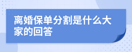 离婚保单分割是什么大家的回答