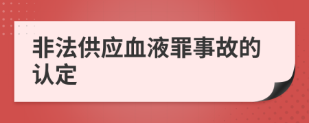 非法供应血液罪事故的认定