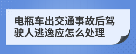 电瓶车出交通事故后驾驶人逃逸应怎么处理