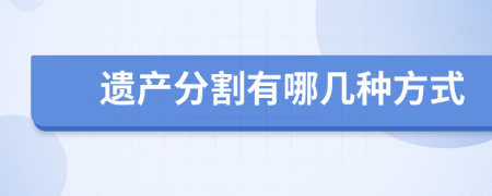 遗产分割有哪几种方式