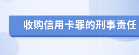 收购信用卡罪的刑事责任