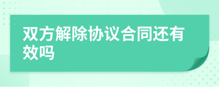 双方解除协议合同还有效吗