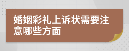 婚姻彩礼上诉状需要注意哪些方面