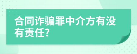 合同诈骗罪中介方有没有责任?