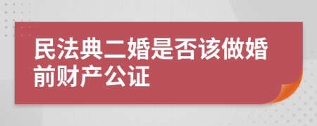 民法典二婚是否该做婚前财产公证