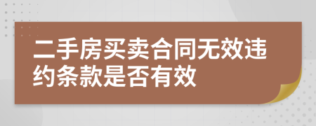 二手房买卖合同无效违约条款是否有效