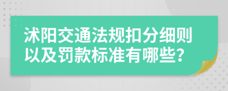 沭阳交通法规扣分细则以及罚款标准有哪些？