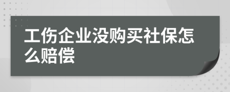 工伤企业没购买社保怎么赔偿
