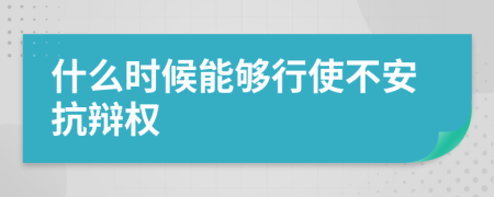什么时候能够行使不安抗辩权