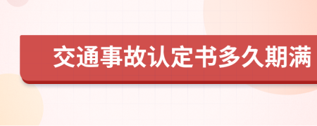 交通事故认定书多久期满