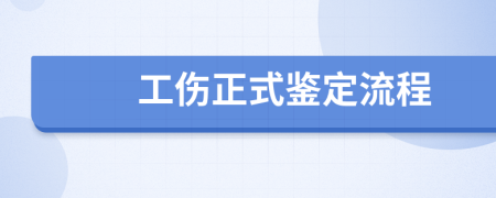 工伤正式鉴定流程