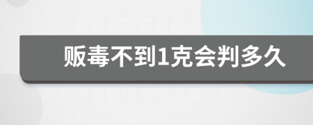 贩毒不到1克会判多久