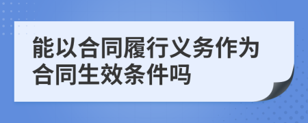 能以合同履行义务作为合同生效条件吗