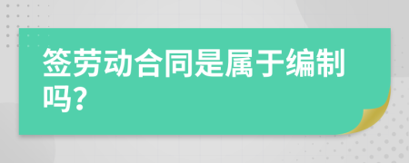 签劳动合同是属于编制吗？
