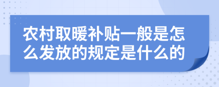 农村取暖补贴一般是怎么发放的规定是什么的