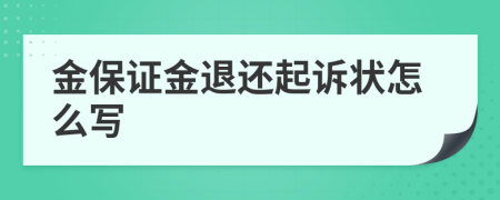 金保证金退还起诉状怎么写